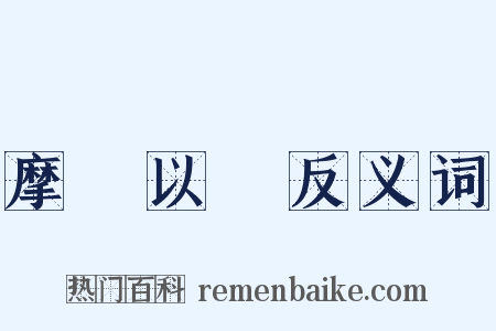 摩厲以須反义词是什么意思的图片